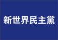 於 2025年6月7日 (六) 18:07 版本的縮圖