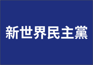 新世界民主黨官方黨旗.png