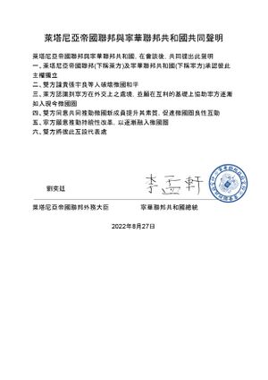 萊塔尼亞帝國聯邦與寧華聯邦共和國共同聲明.jpg
