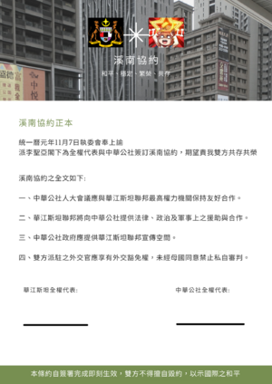 溪南協約正本.png