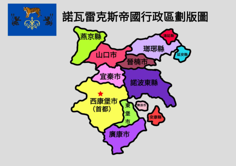 檔案:諾瓦雷克斯帝國行政區域圖.png