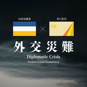 2023杜斯格羅桑外交災難.jpeg