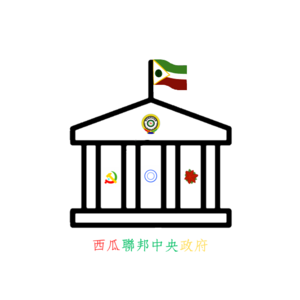 西瓜聯邦中央政府.png