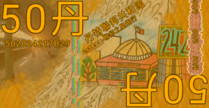 五十丹幣.png