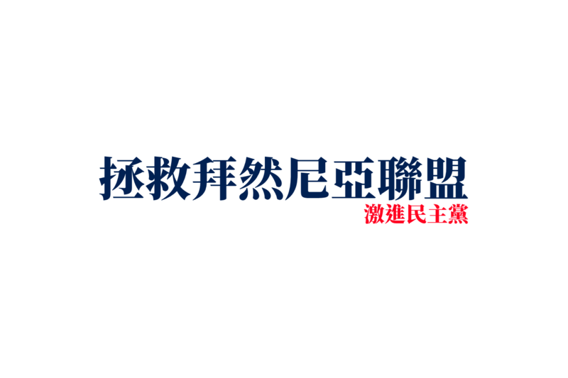 檔案:Flag of Save Baijania Union (Baijania).png