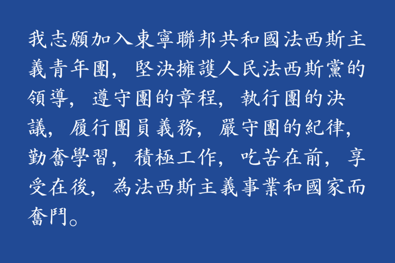 檔案:入團誓詞.png