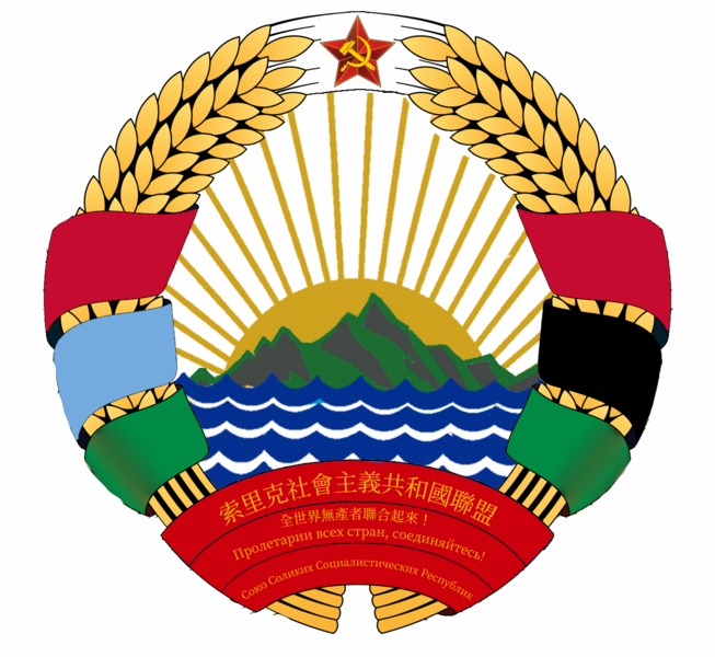 檔案:索里克社會主義共和國聯盟國徽.png