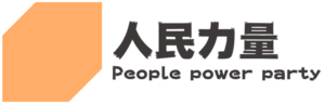 人民力量黨.png