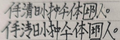 於 2025年4月27日 (日) 10:19 版本的縮圖
