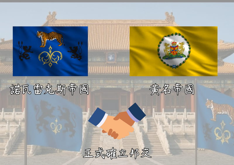 檔案:諾瓦與黃名建交公告圖.png