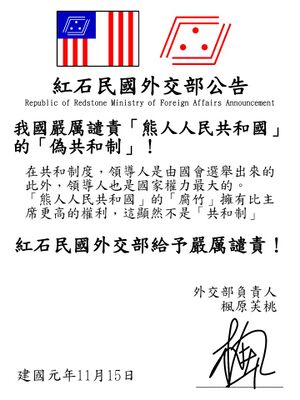 紅石民國斥責熊人公告.jpg