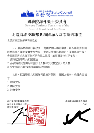 北諾加入紅石聯邦文件.png