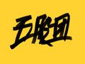 於 2024年4月1日 (一) 18:55 版本的縮圖