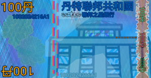 一百丹幣.png