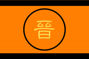 大晉帝國國旗.png