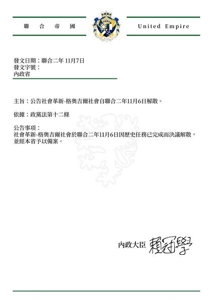 檔案:社會革新-格奧吉爾社會解散公文.jpg