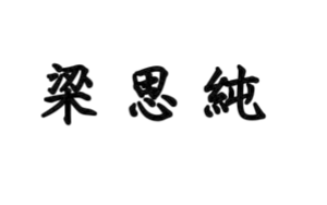 帝國皇后簽名.png