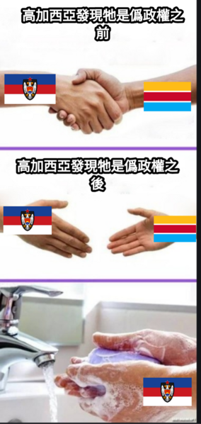 檔案:紅花坂民主共和國於盧爾提斯共和國事件中發布之梗圖3.png