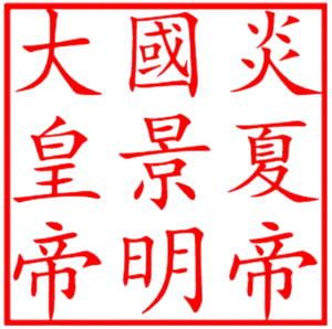 景明皇帝印.png