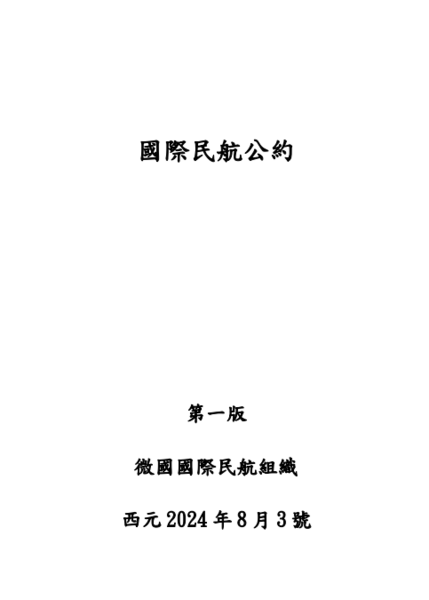 檔案:國際民航公約封面.png