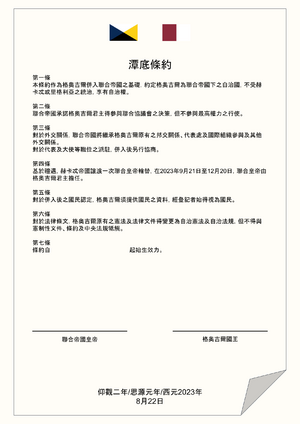 潭底條約.png