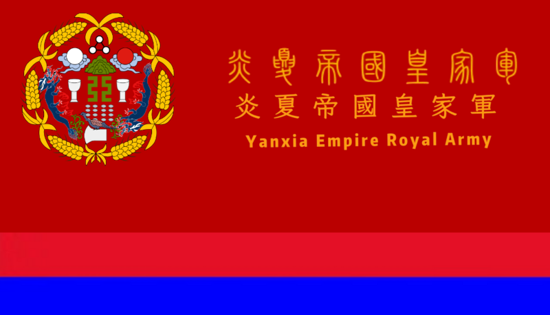 檔案:炎夏帝國皇軍.png